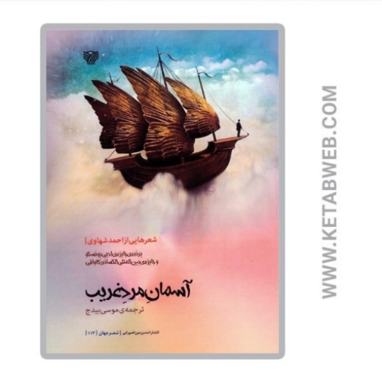 تصویر  کتاب آسمان مرد غریب