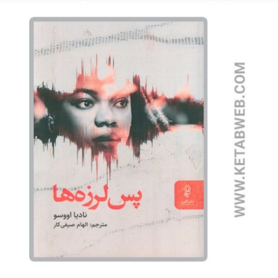 تصویر  کتاب پس لرزه ها