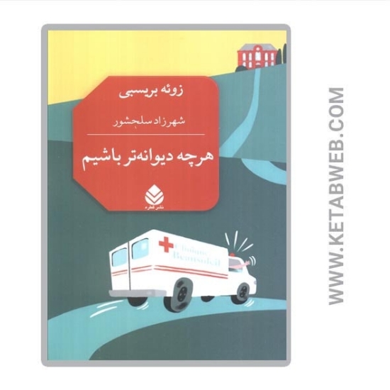 تصویر  کتاب هرچه دیوانه تر باشیم