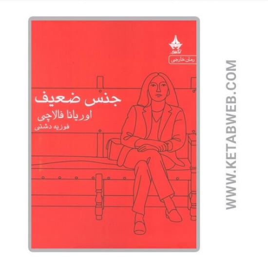 تصویر  کتاب جنس ضعیف