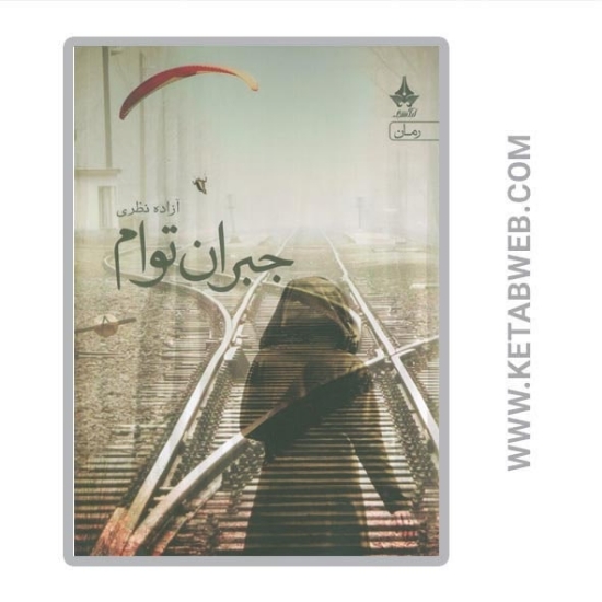 تصویر  کتاب جبران توام