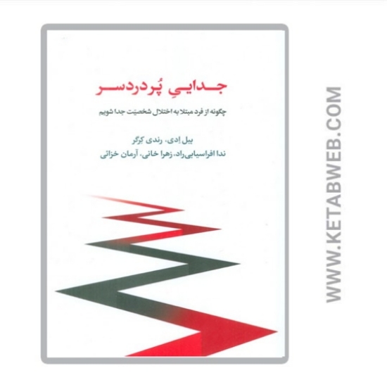 تصویر  کتاب جدایی پر دردسر