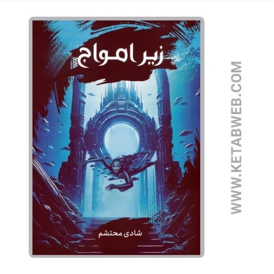 تصویر  کتاب زیر امواج
