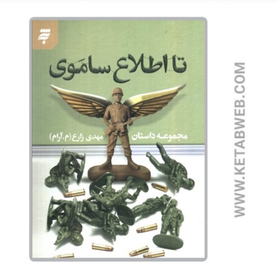 تصویر  کتاب تا اطلاع ساموی