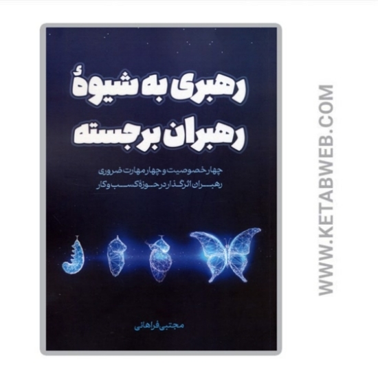 تصویر  کتاب رهبری به شیوه رهبران برجسته