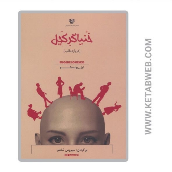 تصویر  کتاب خنیاگر کچل (در یازده قاب)