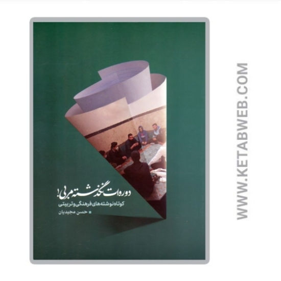 تصویر  کتاب دوره ات نگذشته مربی