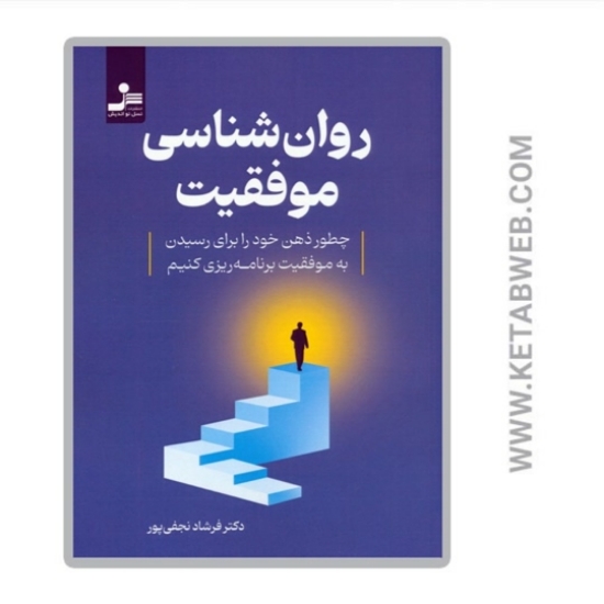 تصویر  کتاب روان شناسی موفقیت