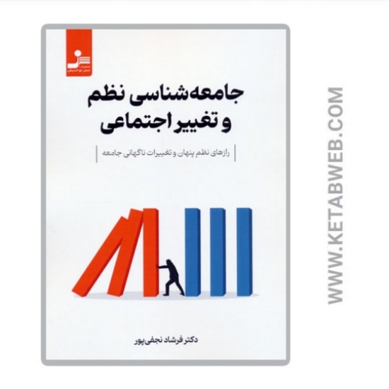 تصویر  کتاب جامعه شناسی نظم و تغییر اجتماعی