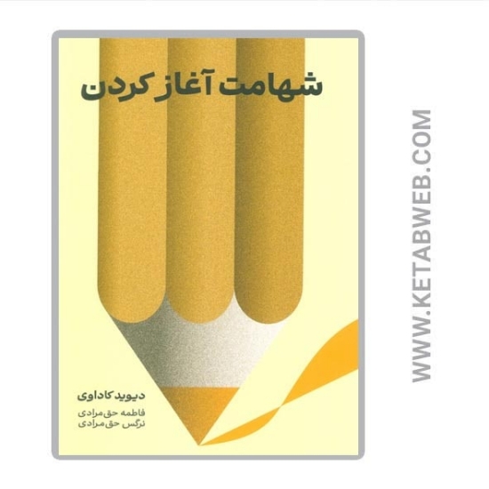 تصویر  کتاب شهامت آغاز کردن