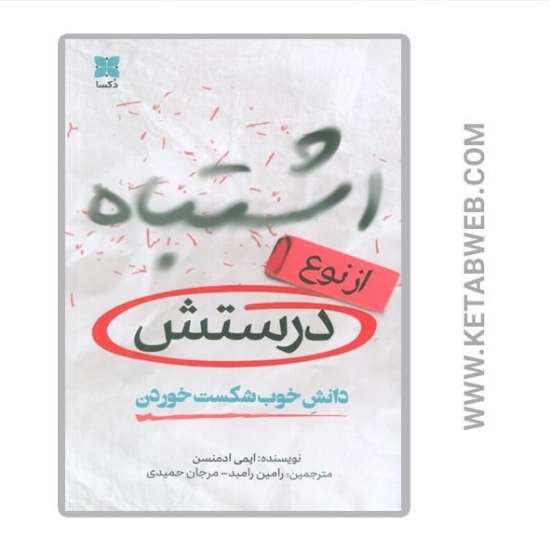 تصویر  کتاب اشتباه از نوع درستش (دانش خوب شکست خوردن)