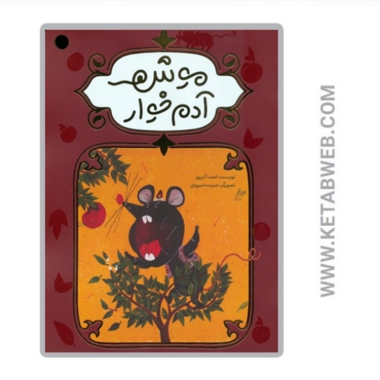 تصویر  کتاب موش آدم خوار (گلاسه)