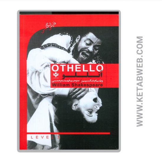 تصویر  کتاب اتللو (OTHELLO) (2 زبانه)