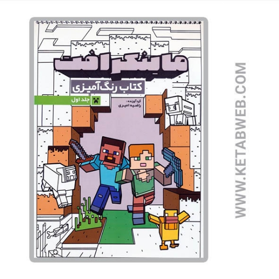 تصویر  کتاب رنگ آمیزی ماینکرافت 1 (کد 1333) (سیمی)