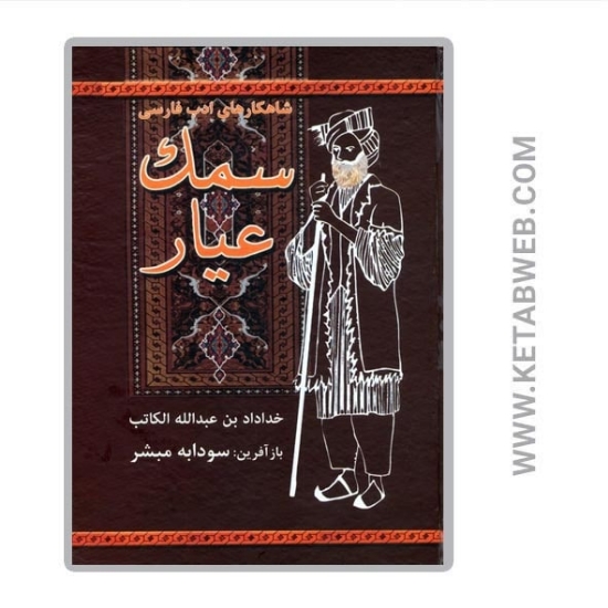 تصویر  کتاب سمک عیار (شاهکارهای ادب فارسی)