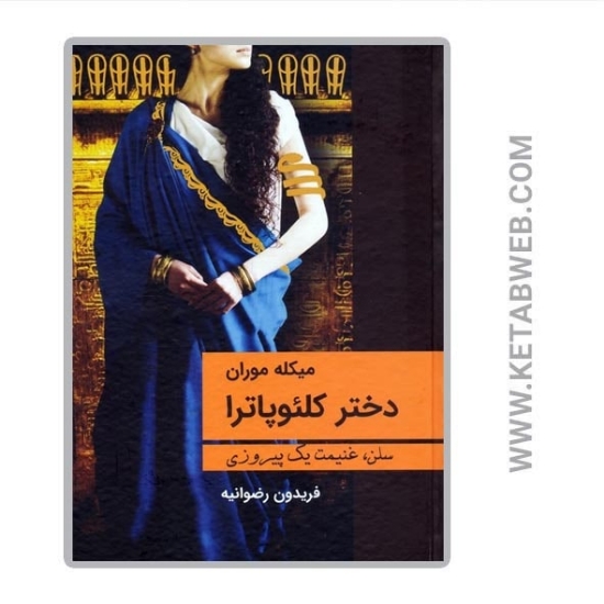 تصویر  کتاب دختر کلئوپاترا (سلن غنیمت یک پیروزی)