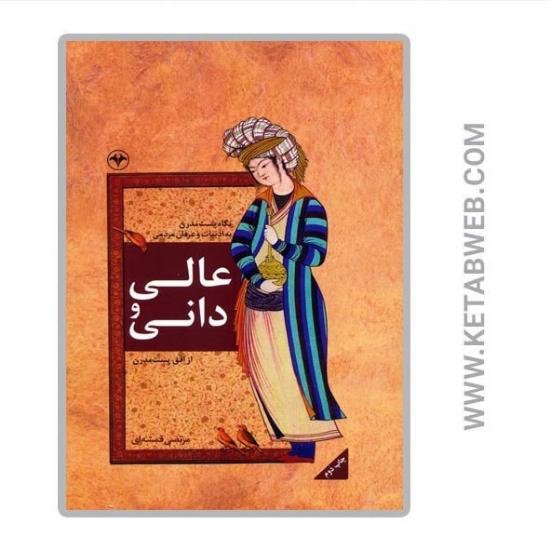 تصویر  کتاب عالی و دانی (نگاه پست مدرن به ادبیات و عرفان مردمی)