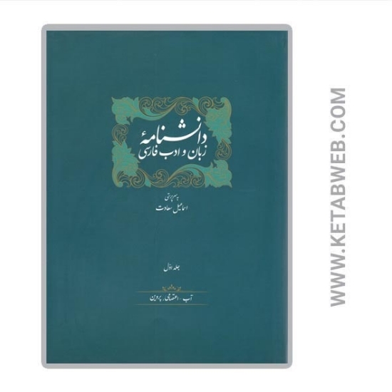 تصویر  مجموعه دانشنامه زبان و ادب فارسی (14 جلد)