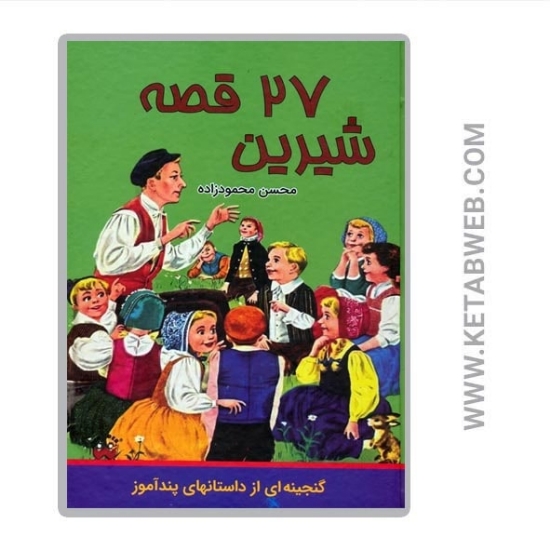 تصویر  کتاب 27 قصه شیرین (گنجینه ای از داستان های پندآموز)
