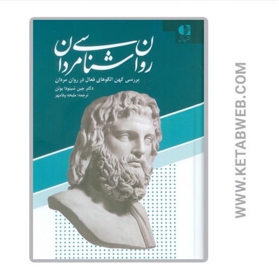 تصویر  کتاب روان شناسی مردان (بررسی کهن الگوهای فعال در روان مردان)
