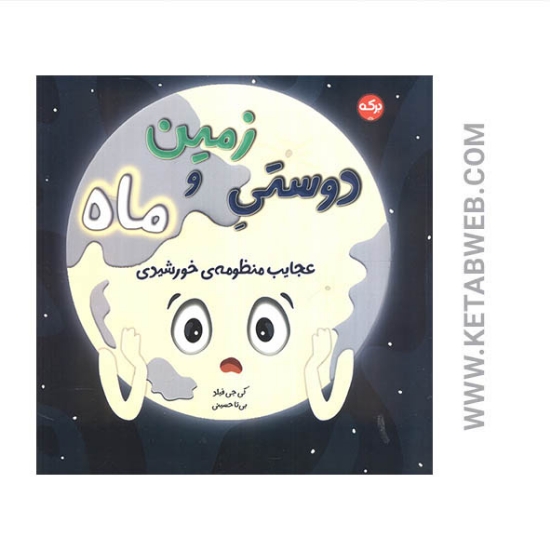 تصویر  کتاب دوستی زمین و ماه (عجایب منظومه خورشیدی)
