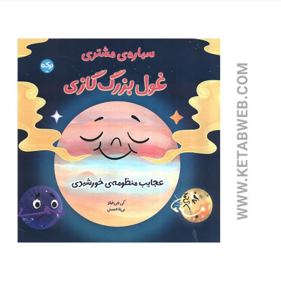 تصویر  کتاب سیاره مشتری غول بزرگ گازی (عجایب منظومه خورشیدی)