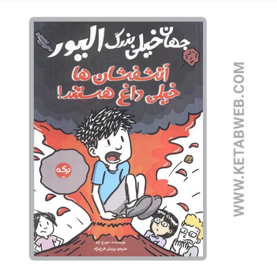 تصویر  کتاب جهان خیلی بزرگ الیور (آتشفشان ها خیلی داغ هستند)