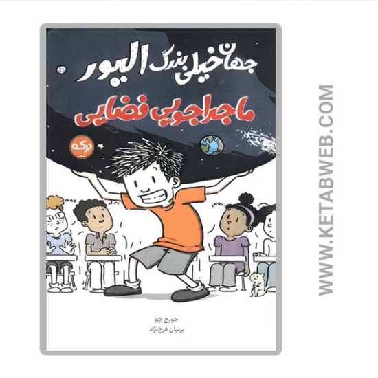 تصویر  کتاب جهان خیلی بزرگ الیور (ماجراجویی فضایی)