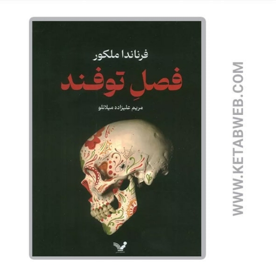 تصویر  کتاب فصل توفنده