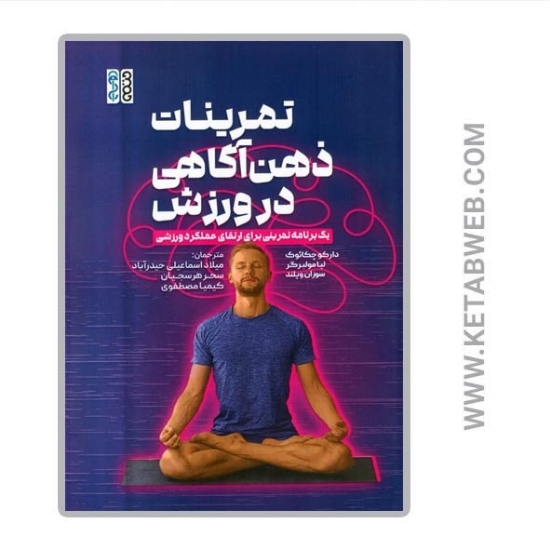 تصویر  کتاب تمرینات ذهن آگاهی در ورزش (یک برنامه تمرینی برای ارتقای عملکرد ورزشی)