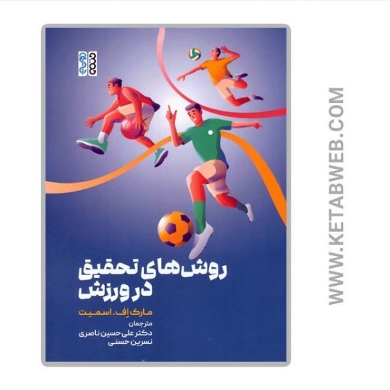 تصویر  کتاب روش های تحقیق در ورزش
