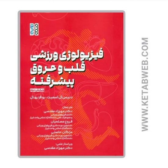 تصویر  کتاب فیزیولوژی ورزشی قلب و عروق پیشرفته