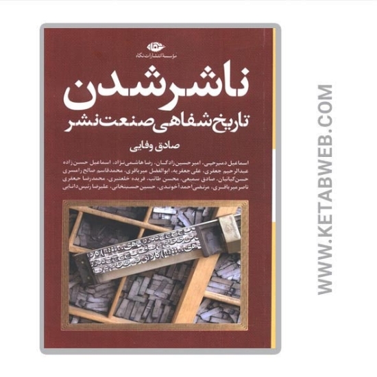 تصویر  کتاب ناشر شدن (تاریخ شفاهی صنعت نشر)