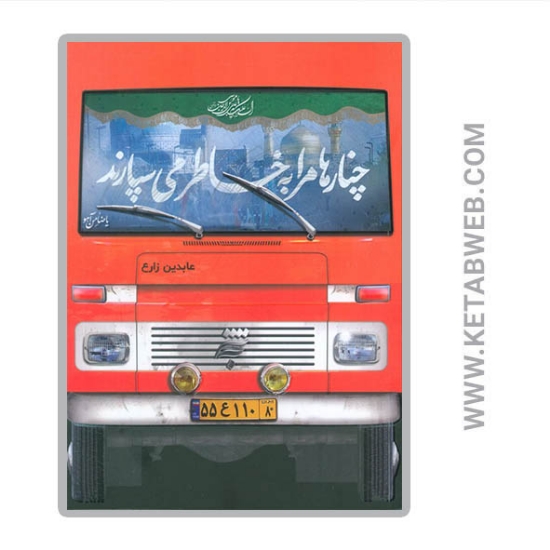 تصویر  کتاب چنارها مرا به خاطر می سپارند
