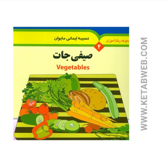 تصویر  کتاب مجموعه رنگ آمیزی 4 (صیفی جات) (2 زبانه)