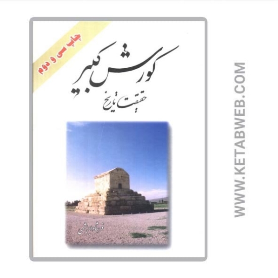 تصویر  کتاب کورش کبیر (حقیقت تاریخ)
