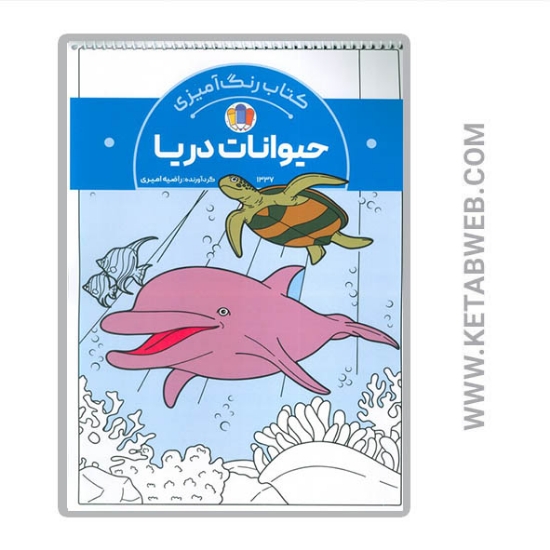 تصویر  کتاب رنگ آمیزی حیوانات دریا (کد 1337) (سیمی)