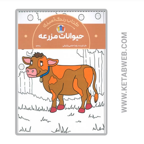 تصویر  کتاب رنگ آمیزی حیوانات مزرعه (کد 1338) (سیمی)