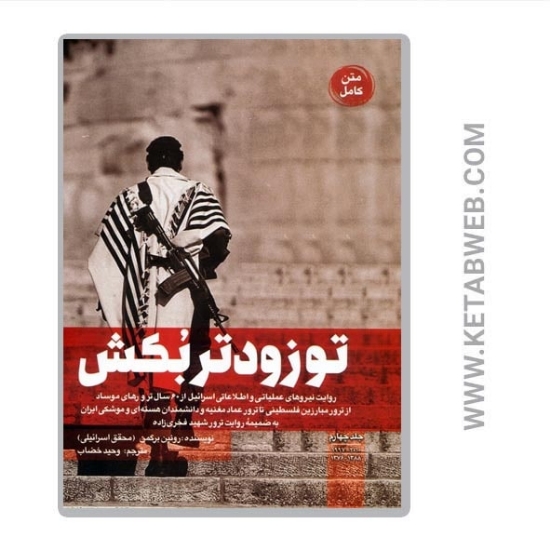 تصویر  کتاب تو زودتر بکش (4) (روایت نیروهای عملیاتی و اطلاعاتی اسرائیل از 60 سال ترورهای موساد)