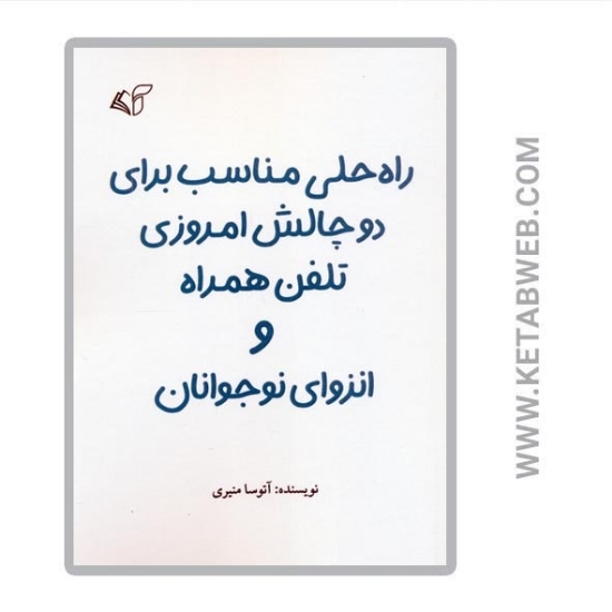 تصویر  کتاب راه حلی مناسب برای دو چالش امروزی تلفن همراه و انزوای نوجوانان