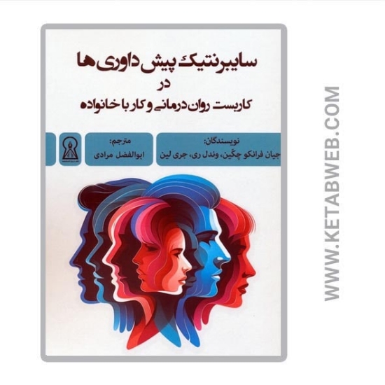 تصویر  کتاب سایبرنتیک پیش داوری ها در کاربست روان درمانی و کار با خانواده