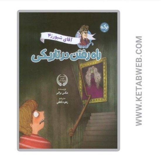 تصویر  کتاب آقای شیورز (4) (راه رفتن در تاریکی)