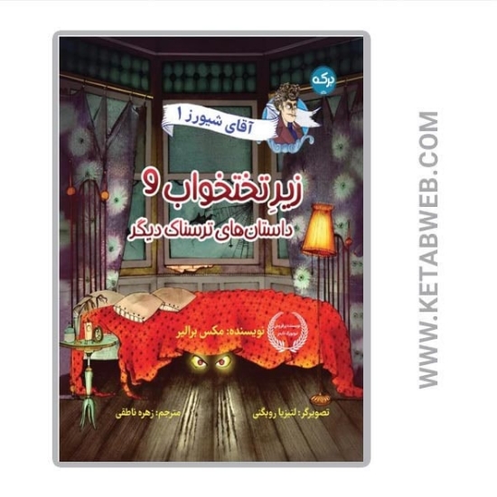 تصویر  کتاب آقای شیورز (1) (زیر تختخواب و داستان‌ های ترسناک دیگر)