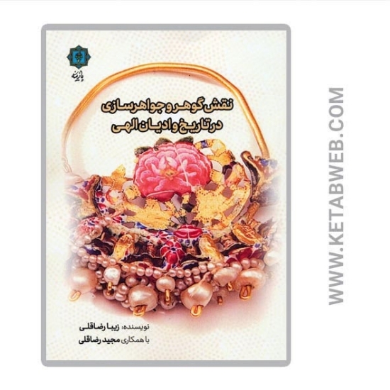 تصویر  کتاب نقش گوهر و جواهرسازی در تاریخ و ادیان الهی