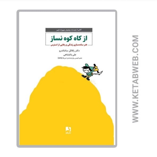 تصویر  کتاب از کاه کوه نساز (هنر ساده سازی زندگی و رهایی از استرس)