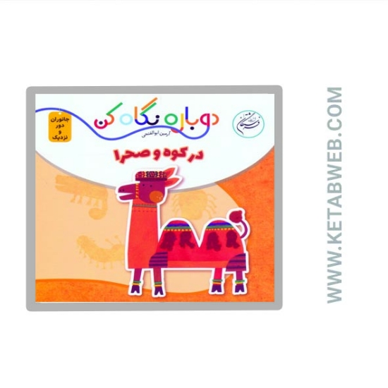 تصویر  کتاب دوباره نگاه کن (جانوران دور و نزدیک) (در کوه و صحرا) (2 زبانه)