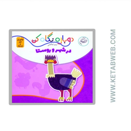 تصویر  کتاب دوباره نگاه کن (جانوران دور و نزدیک) (در شهر و روستا) (2 زبانه)