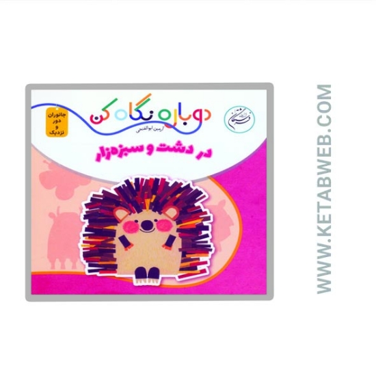 تصویر  کتاب دوباره نگاه کن (جانوران دور و نزدیک) (در دشت و سبزه زار) (2 زبانه)