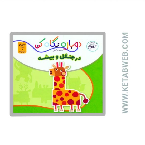 تصویر  کتاب دوباره نگاه کن (جانوران دور و نزدیک) (در جنگل و بیشه) (2 زبانه)