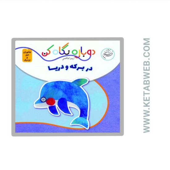 تصویر  کتاب دوباره نگاه کن (جانوران دور و نزدیک) (در برکه و دریا) (2 زبانه)